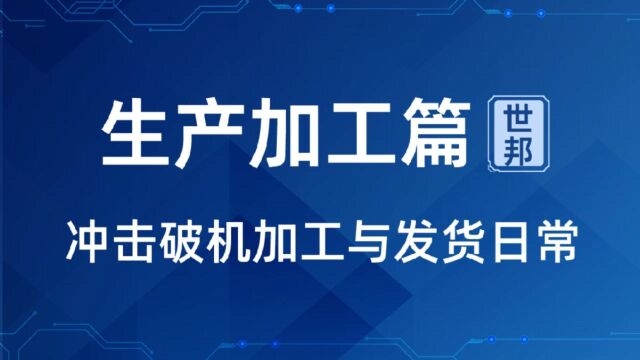 石子整形机冲击破碎机的加工与发货日常