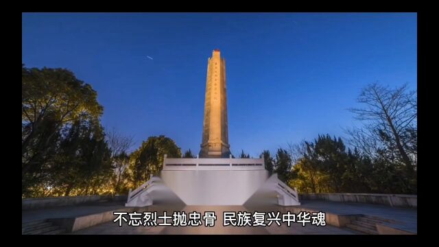 勿忘国耻 缅怀先烈