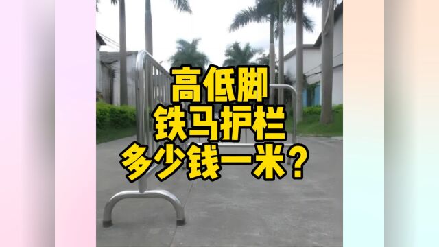 高低脚铁马护栏多少钱一米?