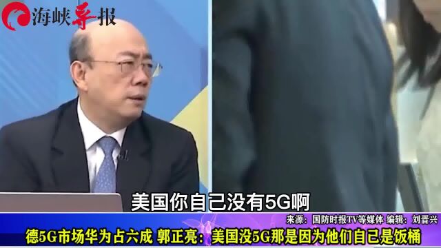 德国5G市场华为占六成,郭正亮:美国没5G那是因为他们自己是饭桶