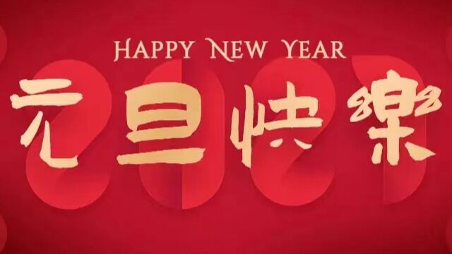 天津市第一中学2023新年视频