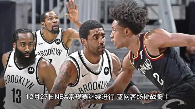 NBA常规赛录像回放:篮网vs骑士全程录像回放全场高清观看