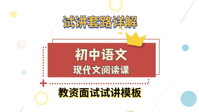 试讲够用!初中语文的万能套路来了!教资面试试讲模板详解