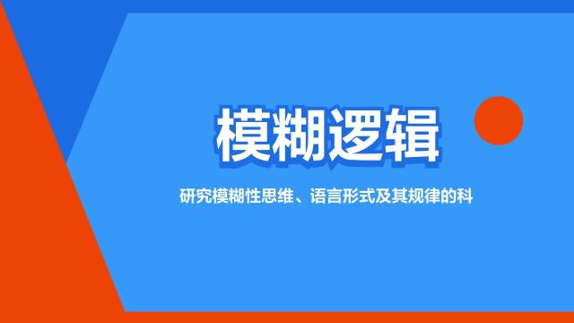 “模糊逻辑”是什么意思?