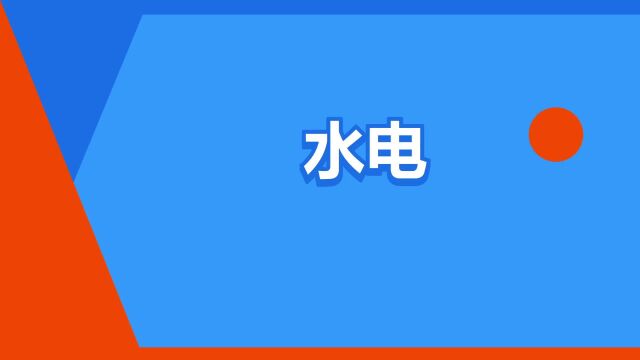 “水电”是什么意思?