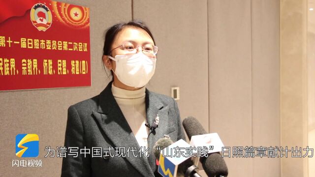 聚焦2023日照两会丨市政协委员丁相婷:围绕中心 关注民生 为日照发展献计出力