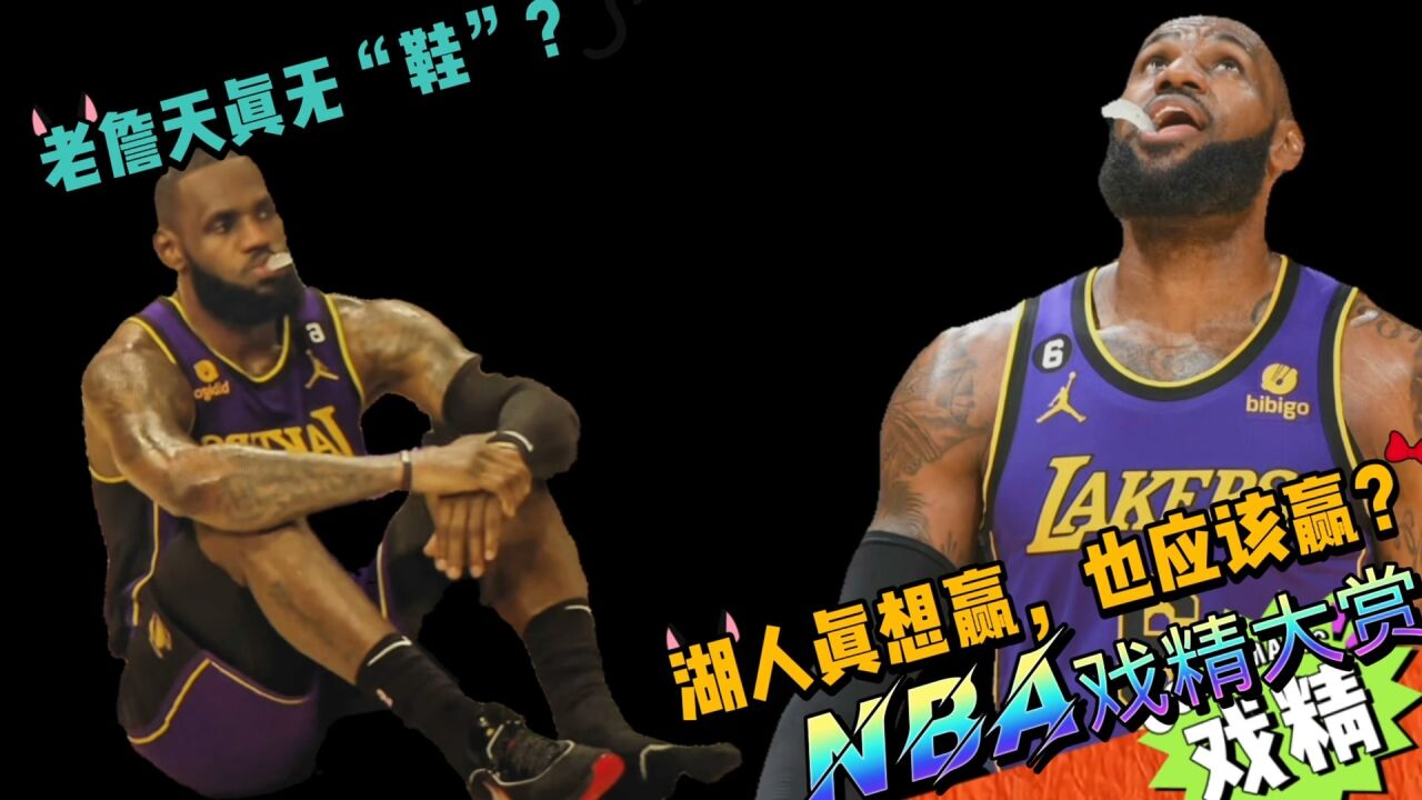 NBA戏精大赏老詹天真无“鞋”?湖人真想赢,也应该赢?