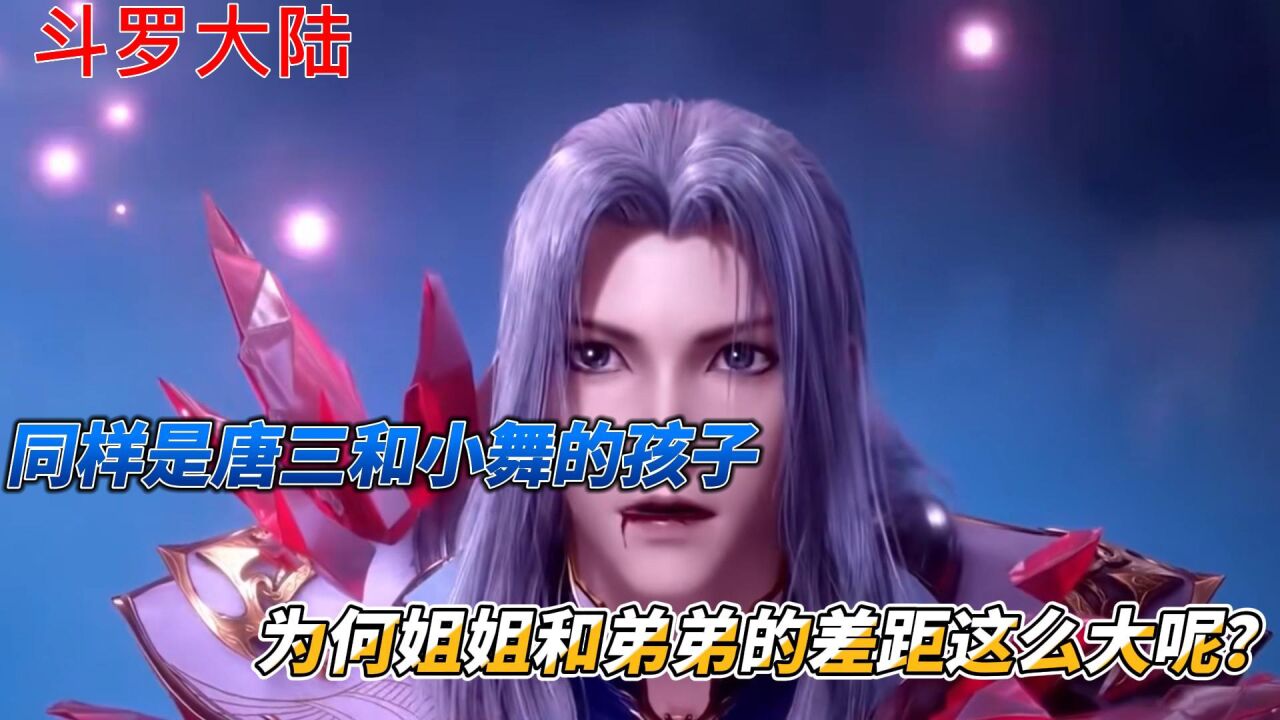 斗罗大陆:同样是唐三和小舞的孩子,为何姐姐和弟弟的差距这么大呢?_腾讯视频