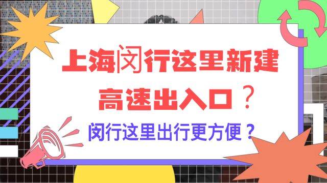 上海闵行这里新建高速出入口?闵行这里出行更方便?