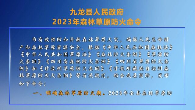 九龙县人民政府2023年森林草原防火命令0101