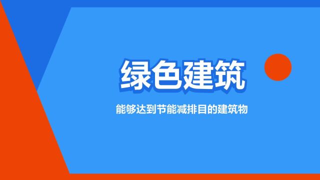 “绿色建筑”是什么意思?