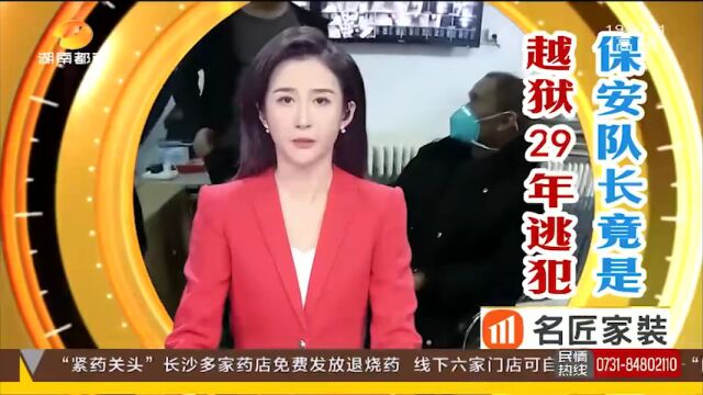 从网岭越狱潜逃29年!他被抓了...