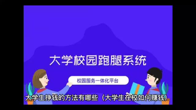 大学生大学生挣钱的方法有哪些#大学创业#校园创业#学生创业