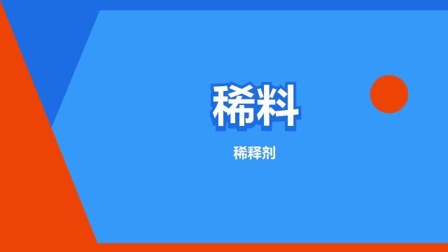 “稀料”是什么意思?