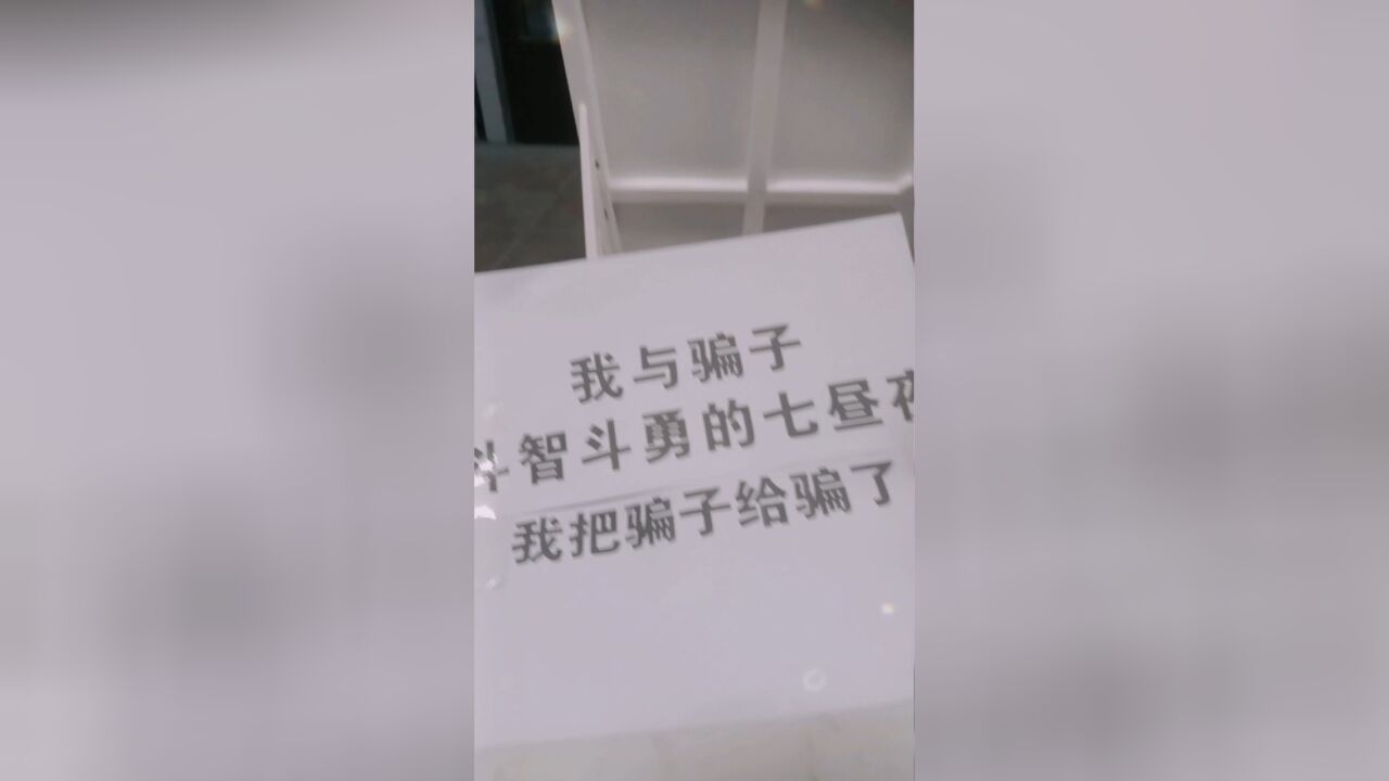 防诈骗系列(五)谨防上当受骗