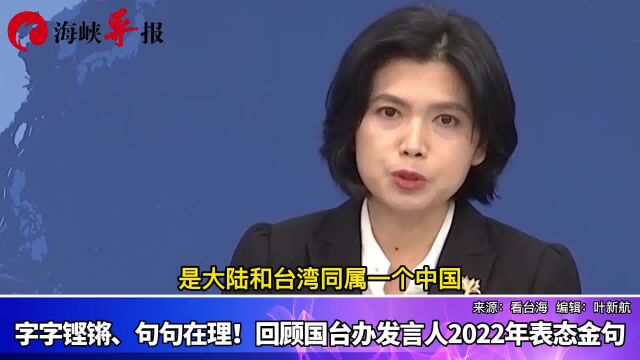 字字铿锵,句句在理!回顾国台办发言人2022年表态金句