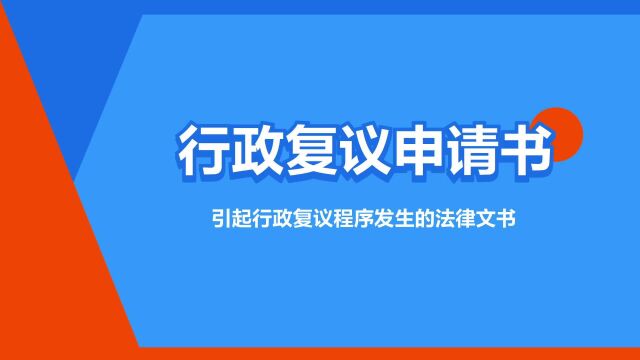 “行政复议申请书”是什么意思?