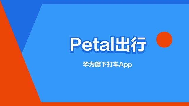 “Petal出行”是什么意思?