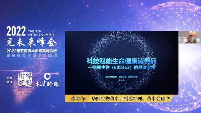 华熙生物李亦争:科技筑基打造企业发展核心壁垒,让每个生命都是鲜活的! | 见未来高峰论坛