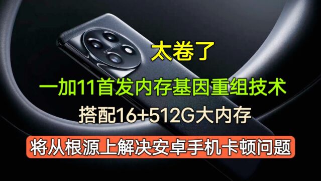 太卷了,一加11首发内存基因重组技术,将从根源上解决手机卡顿