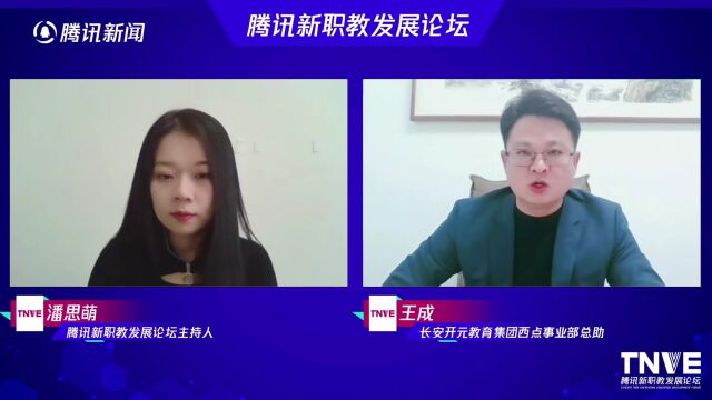 腾讯新职教发展论坛丨王成 长安开元教育集团西点事业部总助