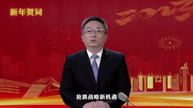 长宁区区长张伟给大家送新年祝福啦!