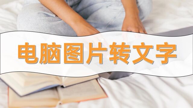 电脑图片转文字怎么操作