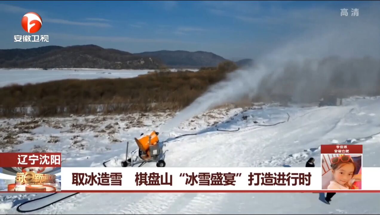 辽宁沈阳:取冰造雪,棋盘山“冰雪盛宴”打造进行时