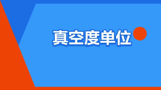 “真空度单位”是什么意思?