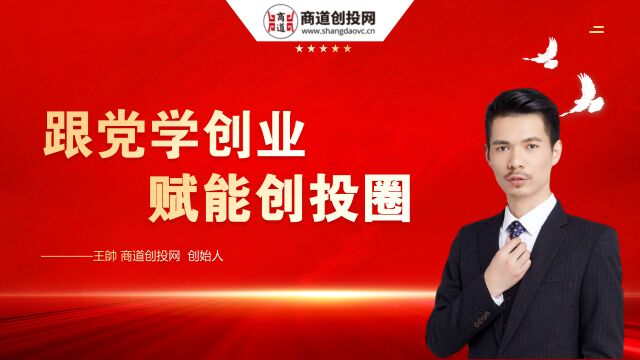 商道创投网创始人王帅:“跟党学创业 赋能创投圈”