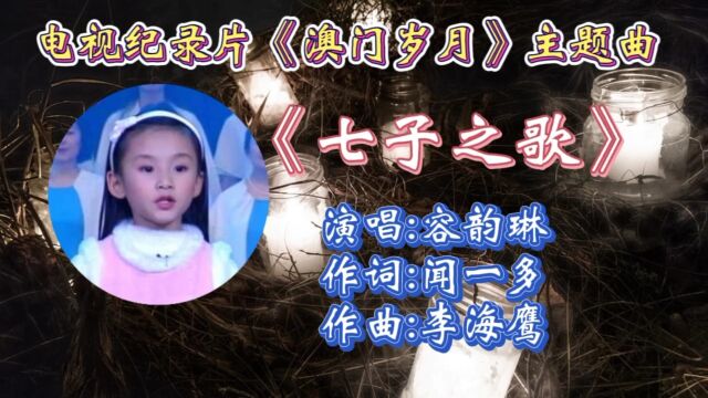 容韵琳演唱意义特殊金曲《七子之歌澳门》,浓浓的爱国情怀!