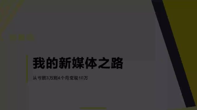 【实录】我从亏损3万到4个月变现10万的新媒体写作之路