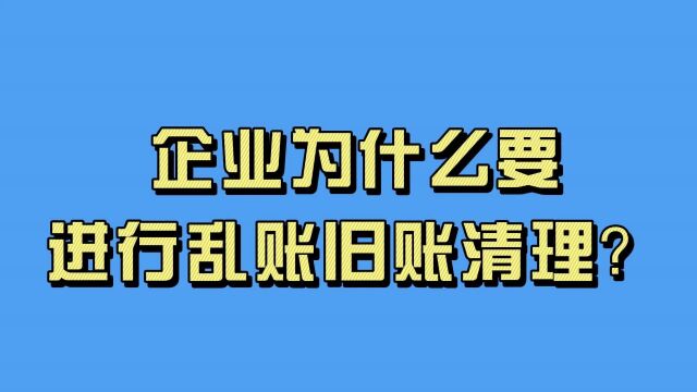 企业为什么要进行乱账旧账清理?