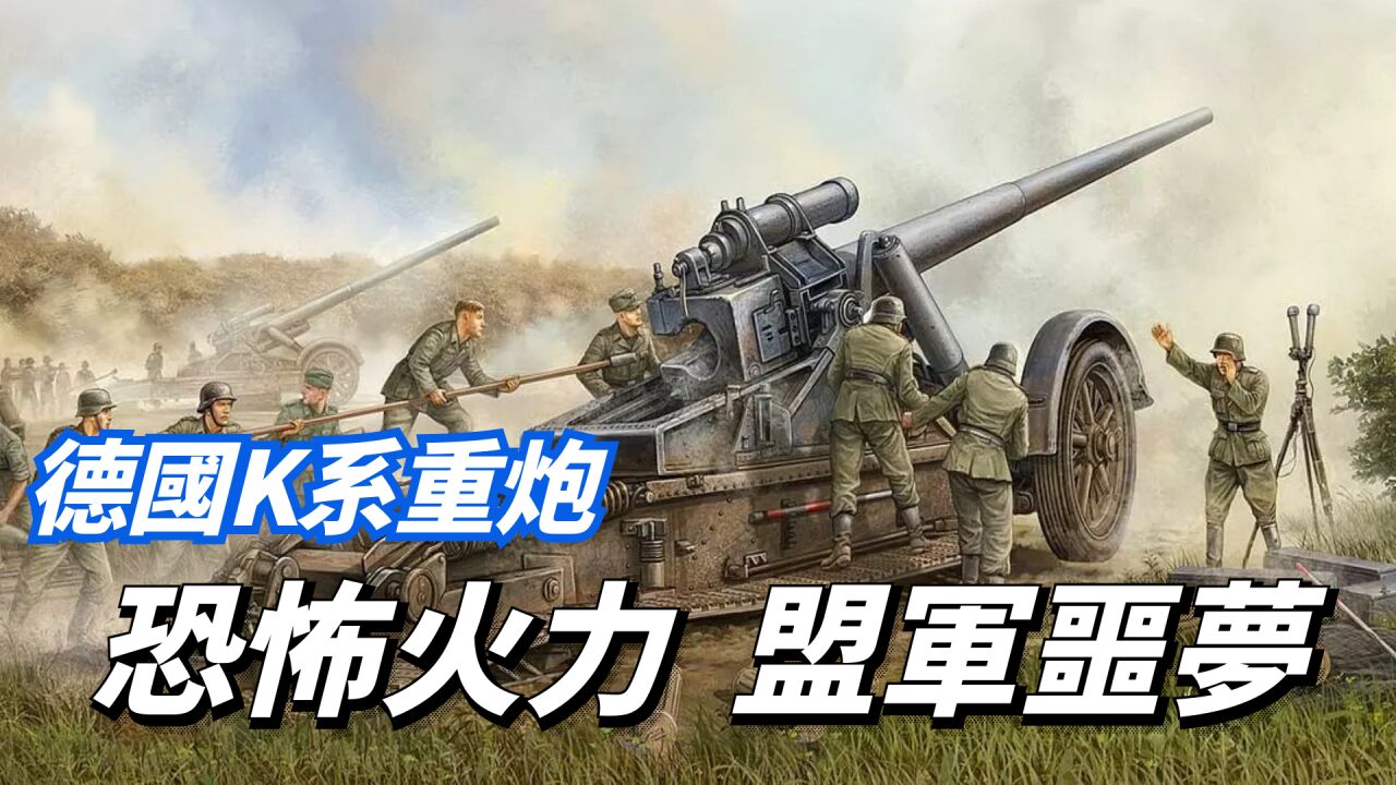 炮兵的火力核心,盟军部队的噩梦,德国K系列重炮