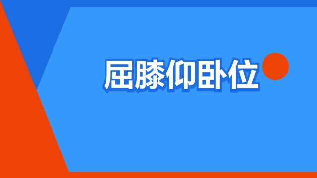 “屈膝仰卧位”是什么意思?