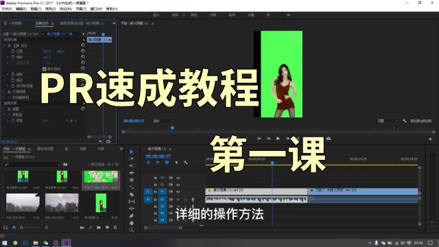 第一集,PR速成教学,0基础到剪辑大神课程