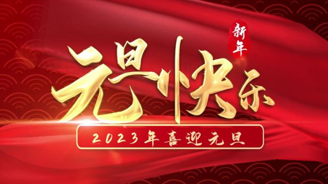 南阳市第二完全学校初级中学2023年元旦祝福