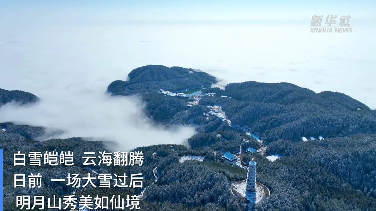 雪后明月山 秀美如仙境