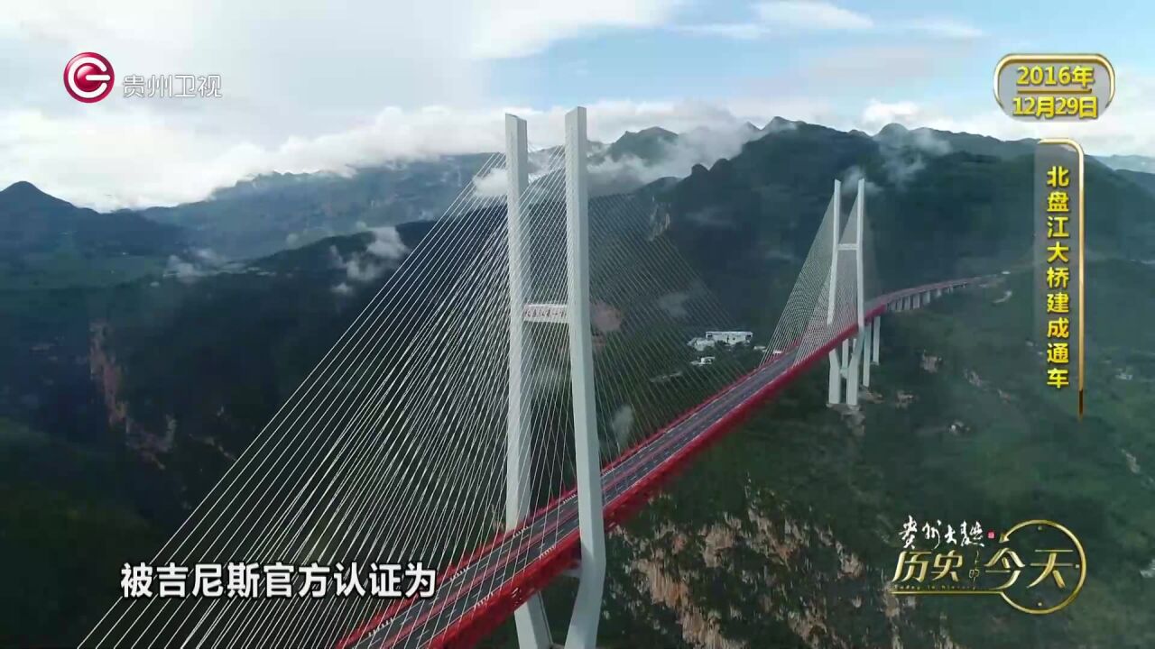 历史上的今天丨北盘江大桥建成通车