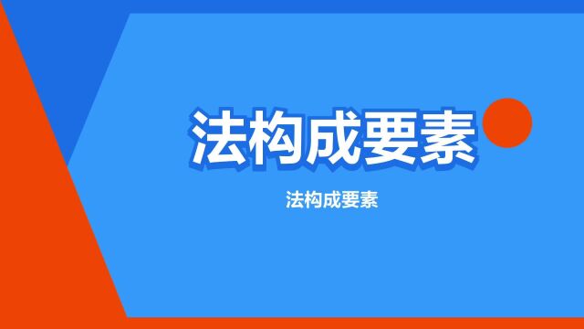 “法构成要素”是什么意思?