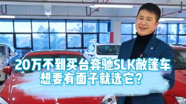 20万不到买台奔驰SLK敞篷车,想要有面子就选它?