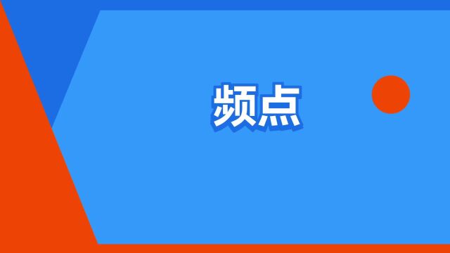 “频点”是什么意思?