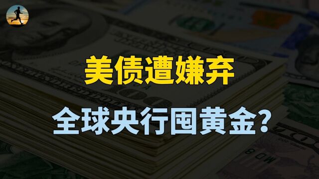 美债连遭抛售,美元资产堪忧,全球央行开始囤黄金?