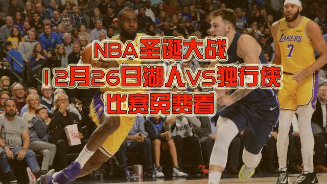 NBA免费官方直播:湖人VS独行侠中文高清直播视频观看