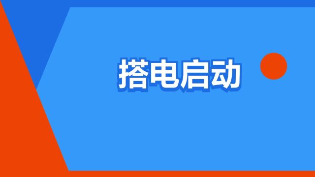 “搭电启动”是什么意思?