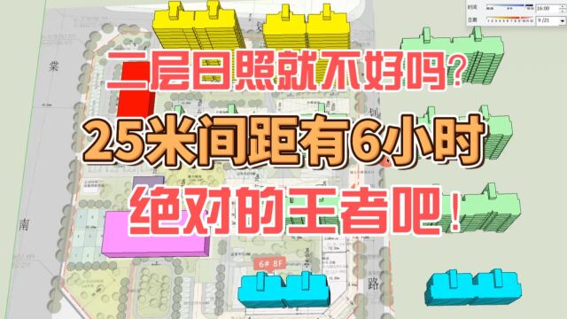 二层日照就不好吗?25米间距有6小时、绝对的王者吧!