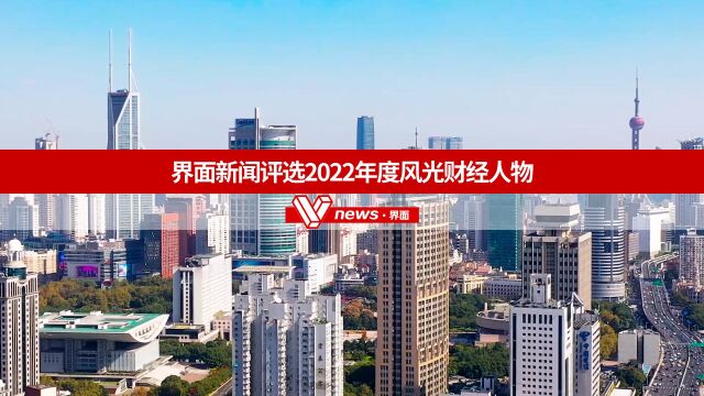 界面新闻评选2022年度风光财经人物