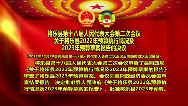 4. 将乐县第十八届人民代表大会第二次会议关于将乐县2022年预算执行情况及2023年预算草案的决议