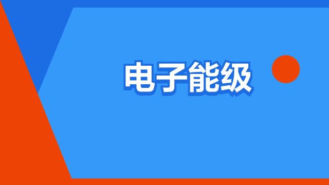 “电子能级”是什么意思?