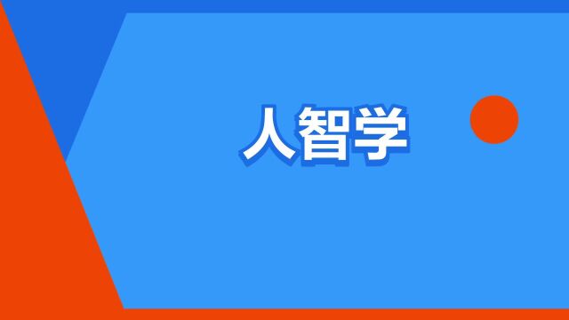 “人智学”是什么意思?